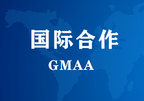 国际合作 | GMAA授权南京澳门新葡萄新京威尼斯987为亚太地区独家学术合作机构